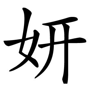 妍字|妍的意思，妍字的意思